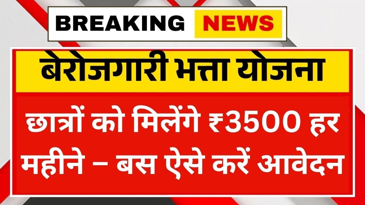 berojgari-bhatta-yojana-2025-online-apply