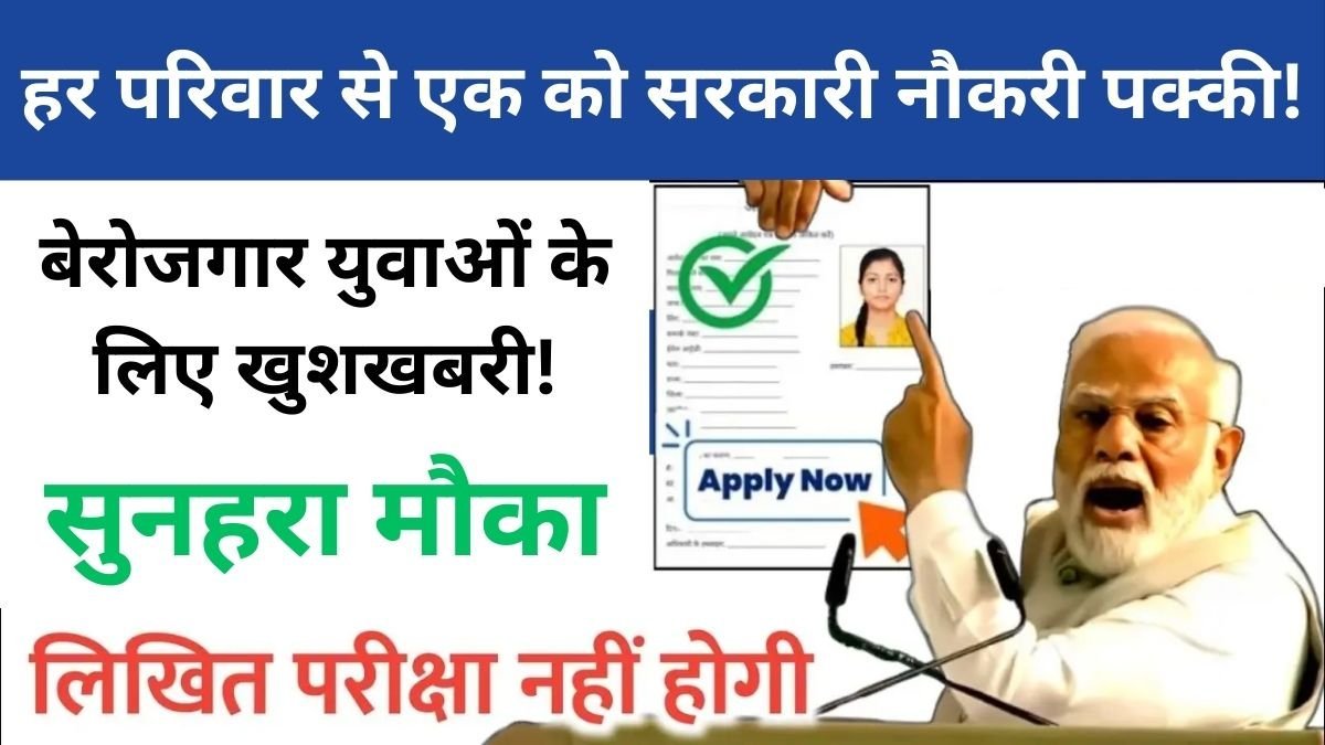 ek-parivar-ek-naukri-yojana-2025-online-apply