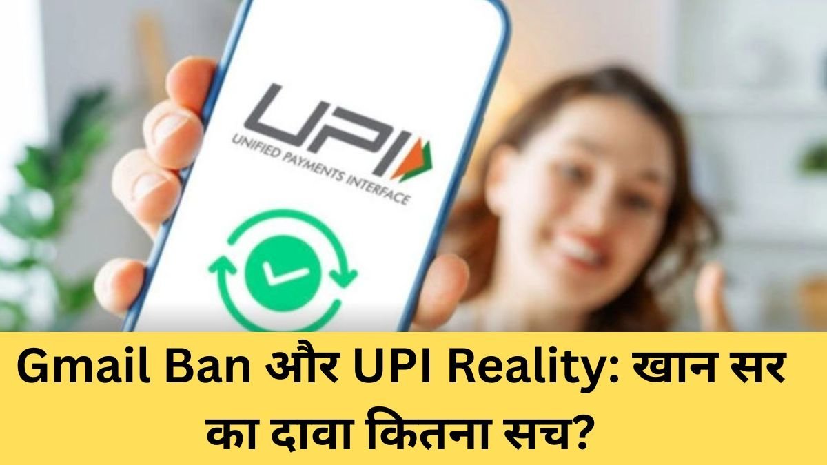 gmail-ban-upi-truth-khan-sir-viral