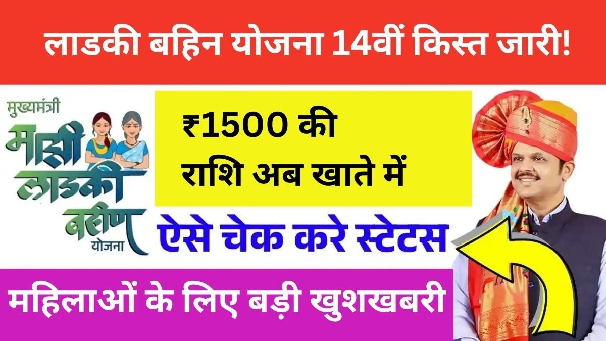 ladki-bahin-yojana-14th-installment-2025