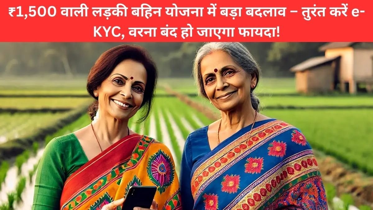 ladki-bahin-yojana-2025-e-kyc-maharashtra-govt-news
