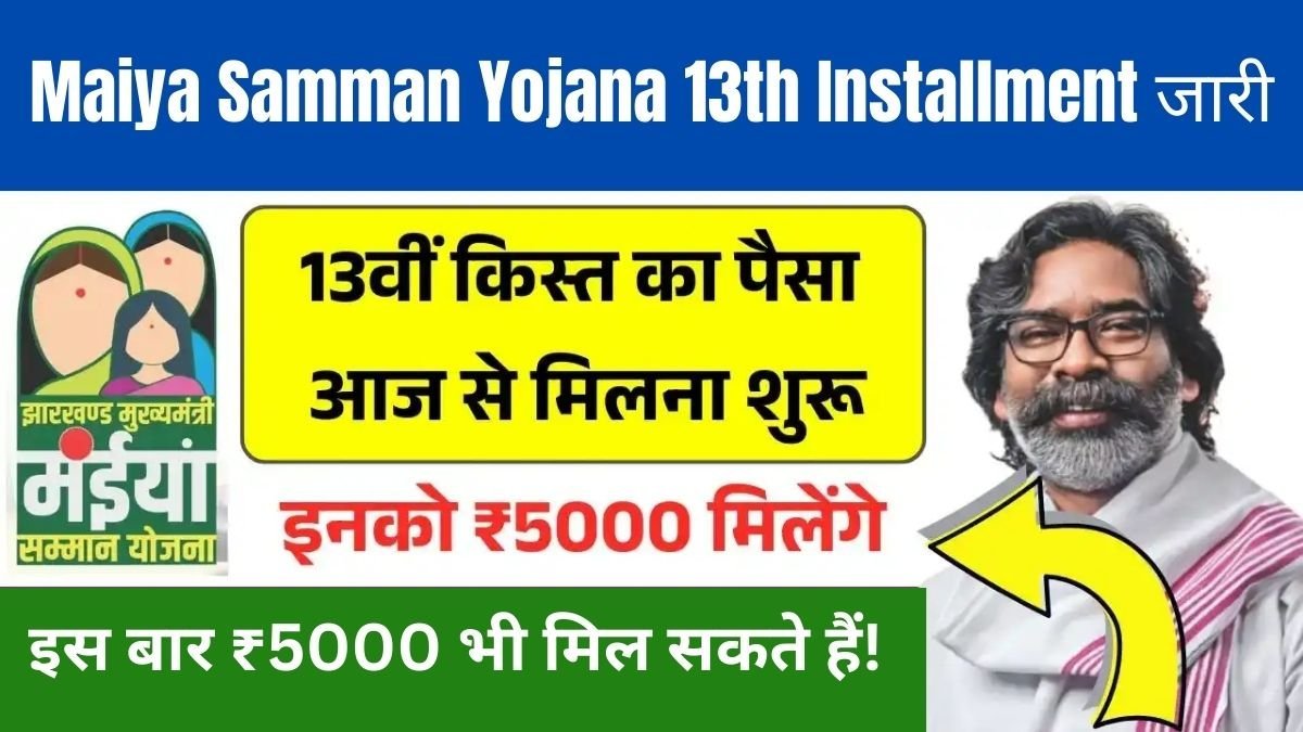 maiya-samman-yojana-13th-installment-status