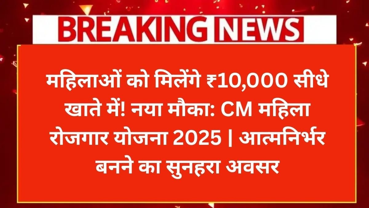 mukhyamantri-mahila-rojgar-yojana-2025-10000-bank