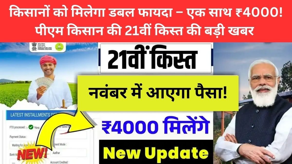 pm-kisan-21st-installment-date-2025