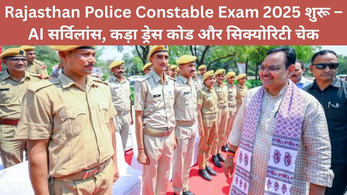 rajasthan-police-constable-exam-2025-ai-surveillance