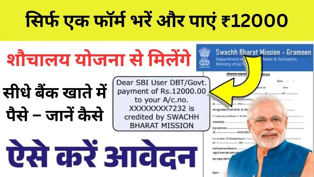 sauchalaya-yojana-online-registration-2025
