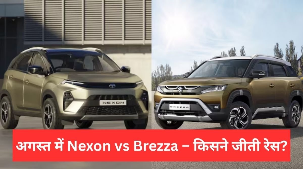 tata-nexon-vs-maruti-brezza-sales-august-2025